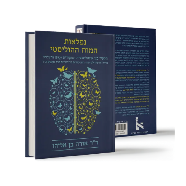ספר "נפלאות המוח ההוליסטי"