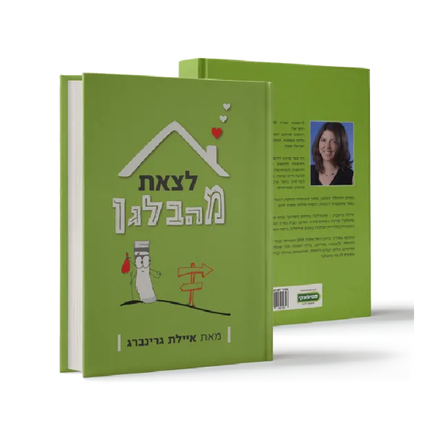 ספר "לצאת מהבלגן"