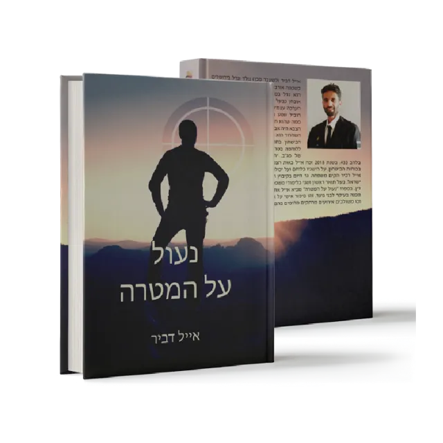 ספר "נעול על המטרה"