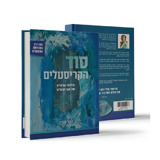 ספר "סוד הקריסטלים"