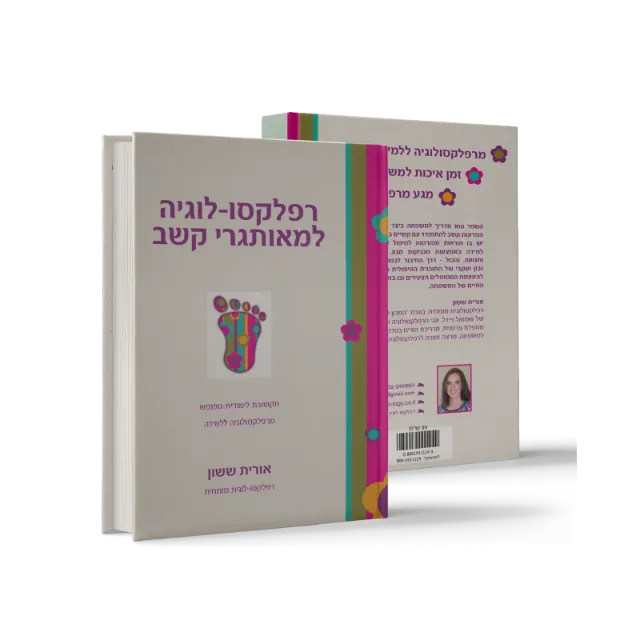 ספר "רפלקסו-לוגיה למאותגרי קשב"