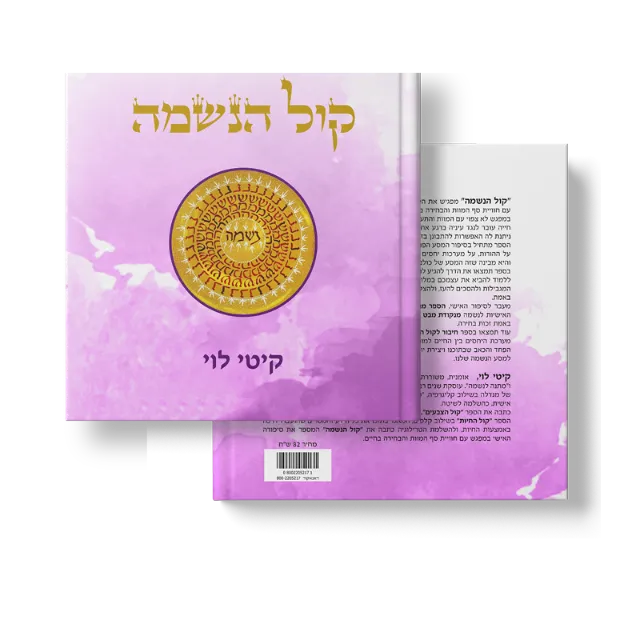 ספר "קול הנשמה"