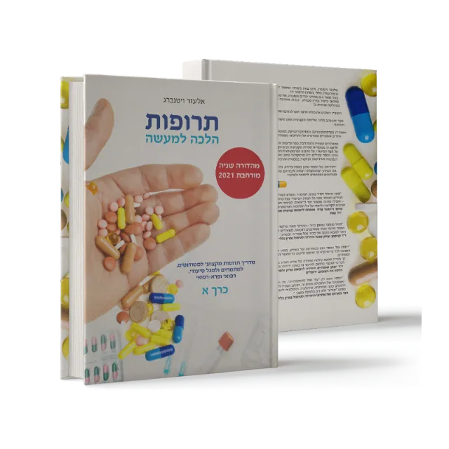 ספר "תרופות הלכה למעשה"