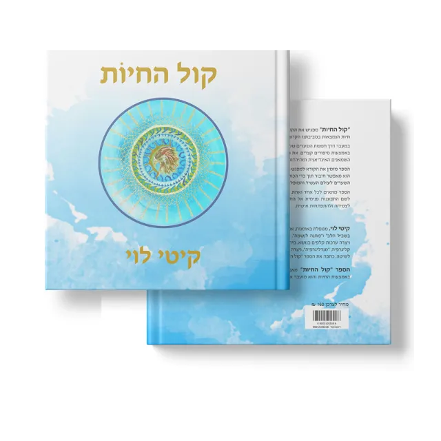 ספר "קול החיות"
