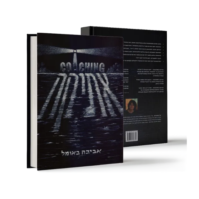 ספר "אתיקה Coaching" עם מגדלור בכריכה