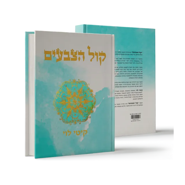 ספר "קול הצבעים"