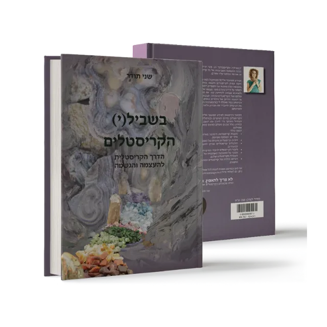 ספר "בשביל(י) הקריסטלים"