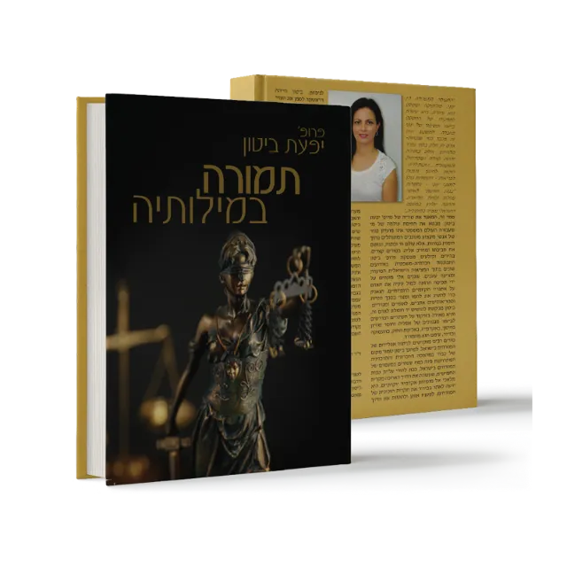 ספר "תמורה במילותיה"