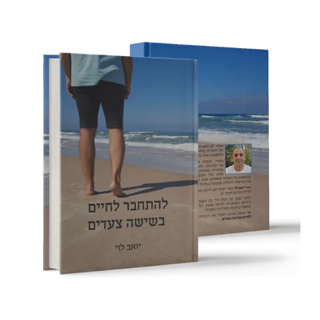 ספר "להתחבר לחיים בשישה צעדים"