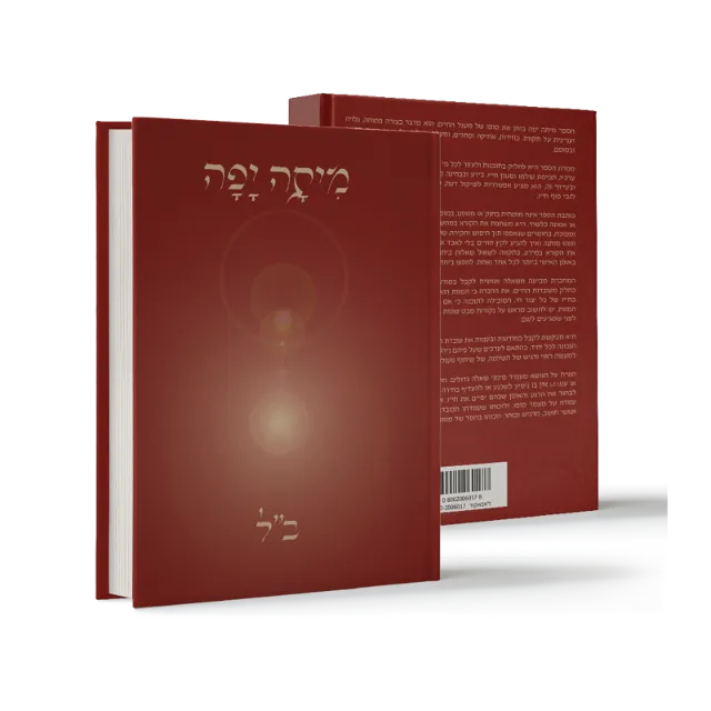 ספר "מיתה יפה"