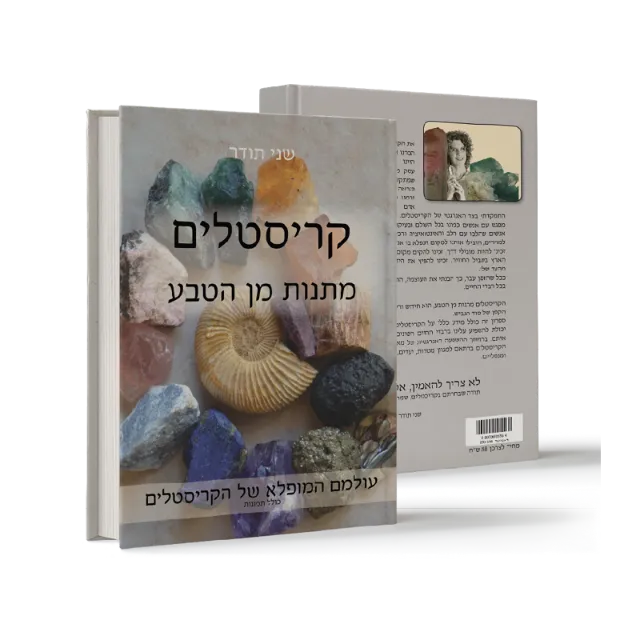 ספר "קריסטלים מתנות מן הטבע"
