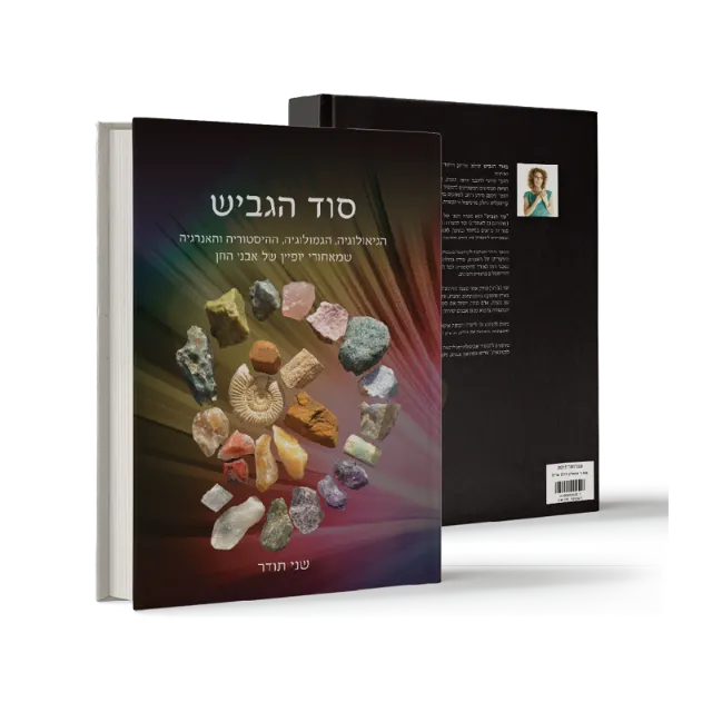 ספר "סוד הגביש"