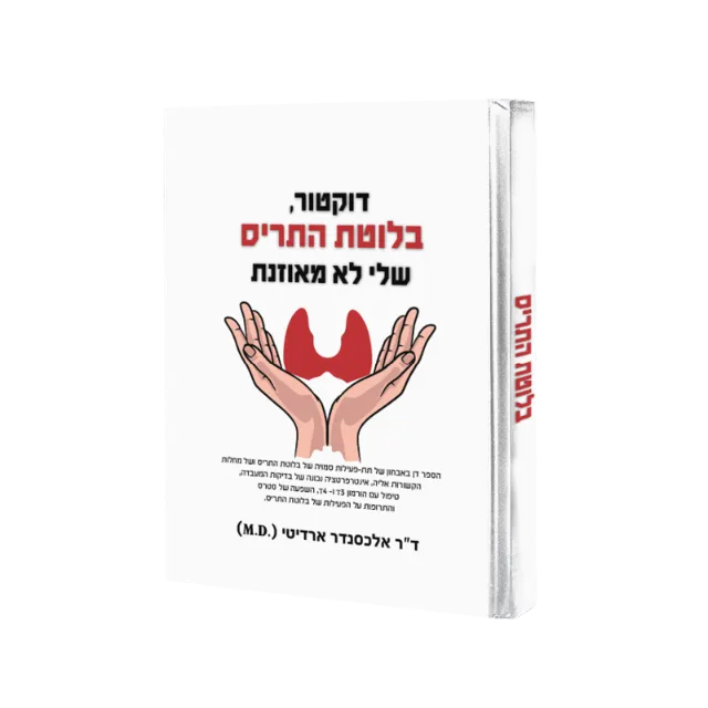 ספר "דוקטור, בלוטת התריס שלי לא מאוזנת"