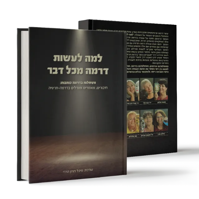 ספר "למה לעשות דרמה מכל דבר"