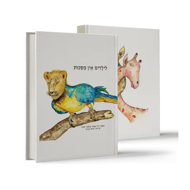 ספר "לילדים אין מסכות"