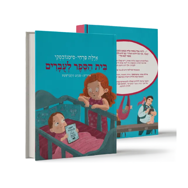 ספר "בית הספר לעוברים"