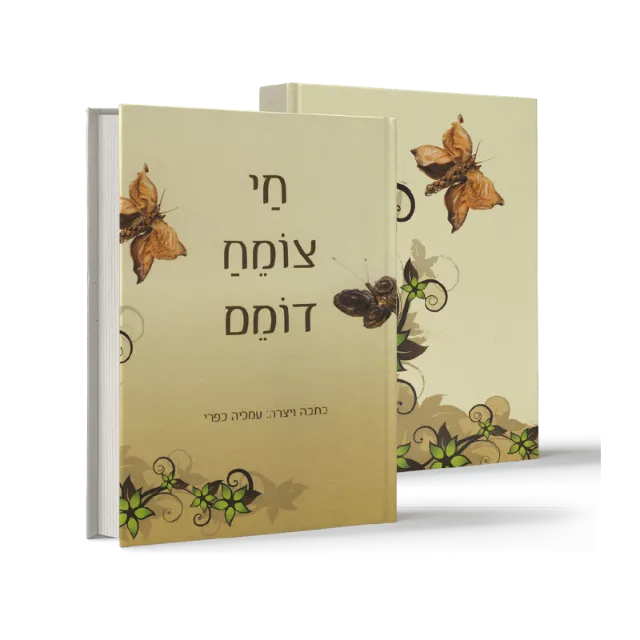 ספר "חי צומח דומם"