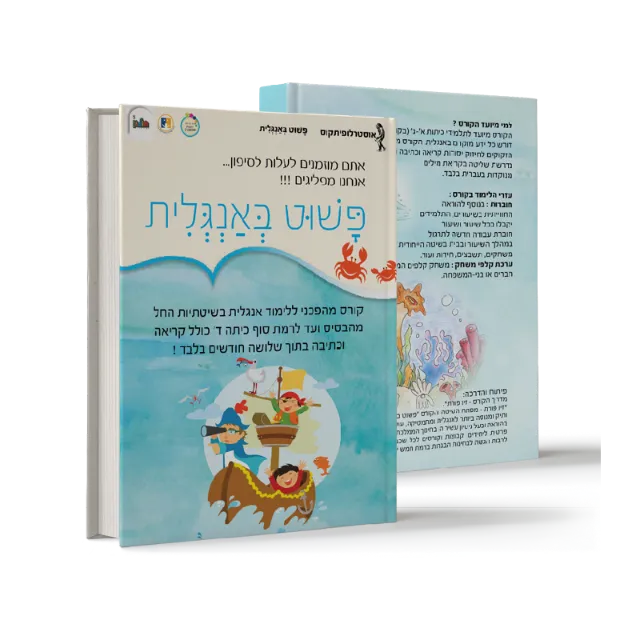 ספר "פשוט באנגלית"