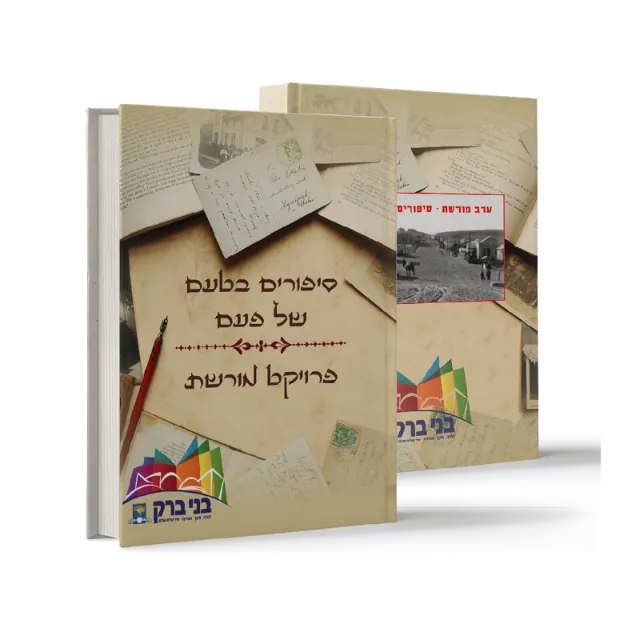 ספר "סיפורים בטעם של פעם"