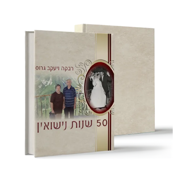 ספר "50 שנות נישואין"