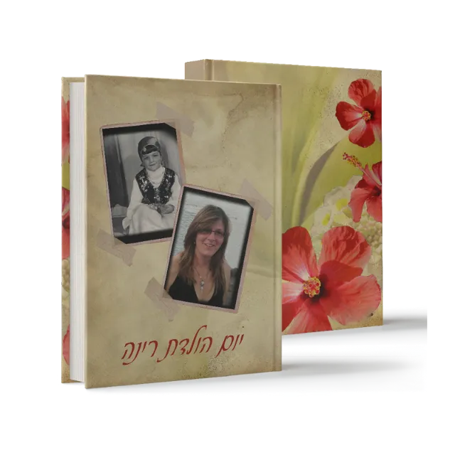 ספר "יום הולדת רינה"
