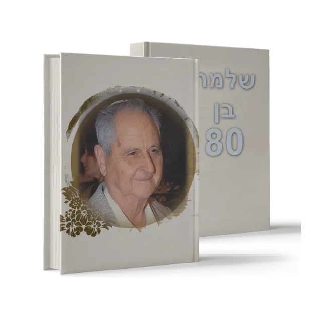 ספר "שלמה בן 80"