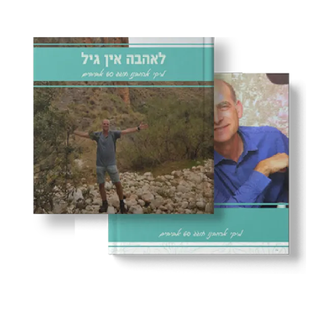 ספר "לאהבה אין גיל"