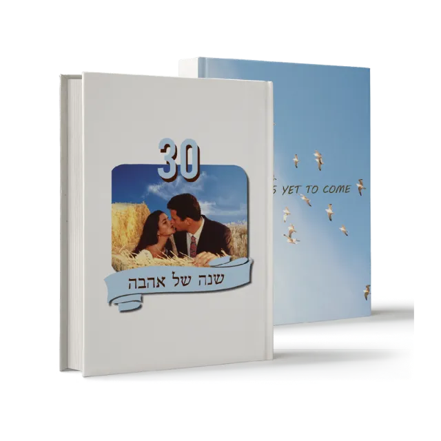 ספר "30 שנה של אהבה"