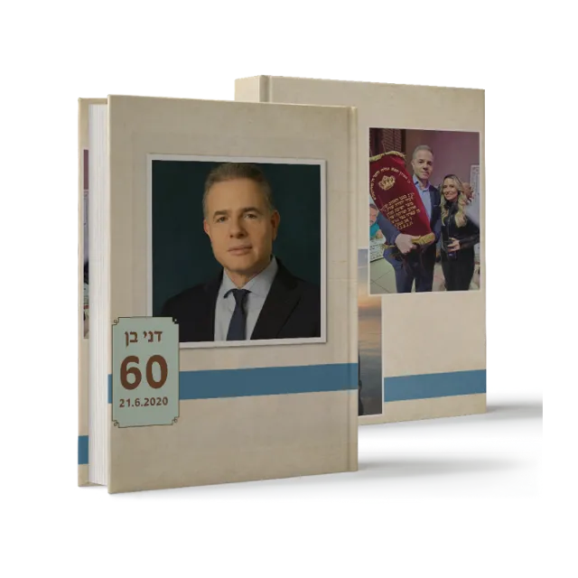 ספר "דני בן 60"