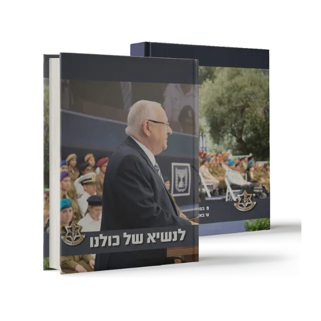 ספר "לנשיא של כולנו"
