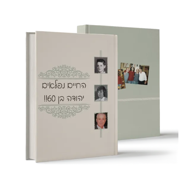 ספר "החיים נפלאים יהודה בן 60!!"