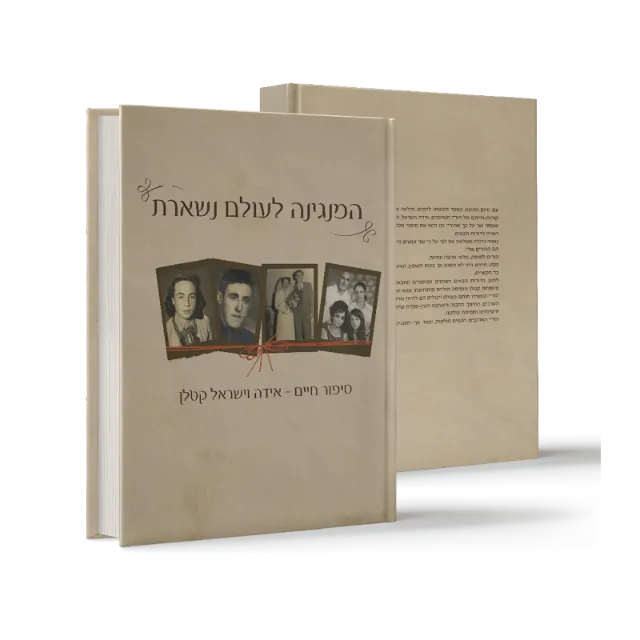 ספר "המנגינה לעולם נשארת"