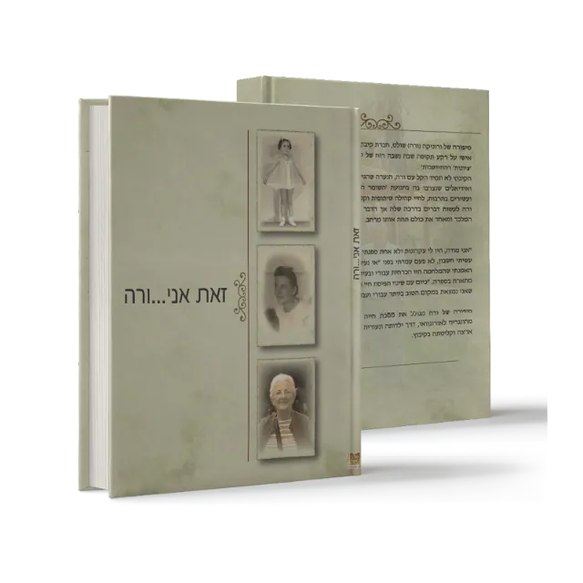 ספר "זאת אני...ורה"