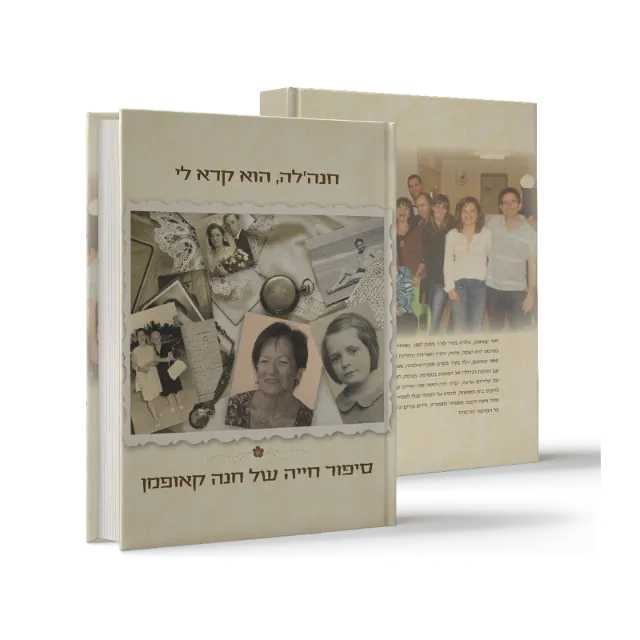 ספר "חנה'לה, הוא קרא לי"