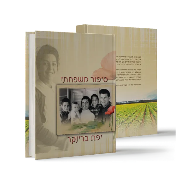 ספר "סיפור משפחתי"