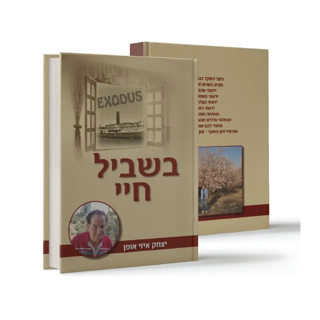 ספר "בשביל חיי"