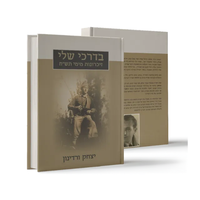 ספר "בדרכי שלי"
