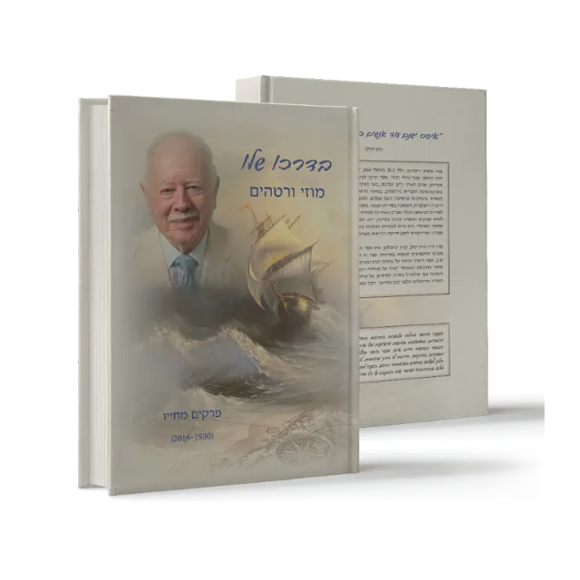 ספר "בדרכו שלו"