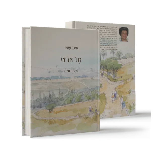 ספר "אל ארצי"