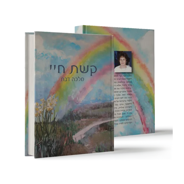 ספר "קשת חיי"
