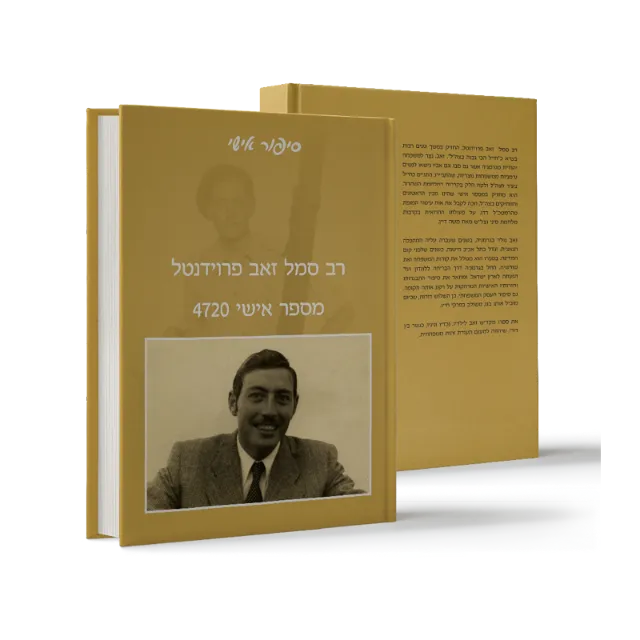ספר "רב סמל זאב פרוידנטל"