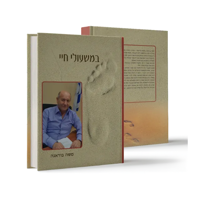 ספר "במשעולי חיי"