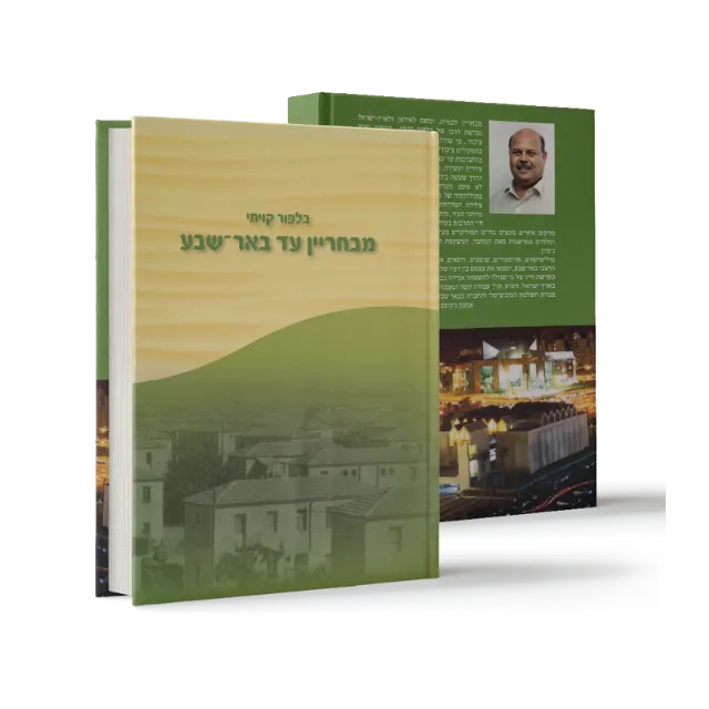 ספר "מבחריין עד באר־שבע"