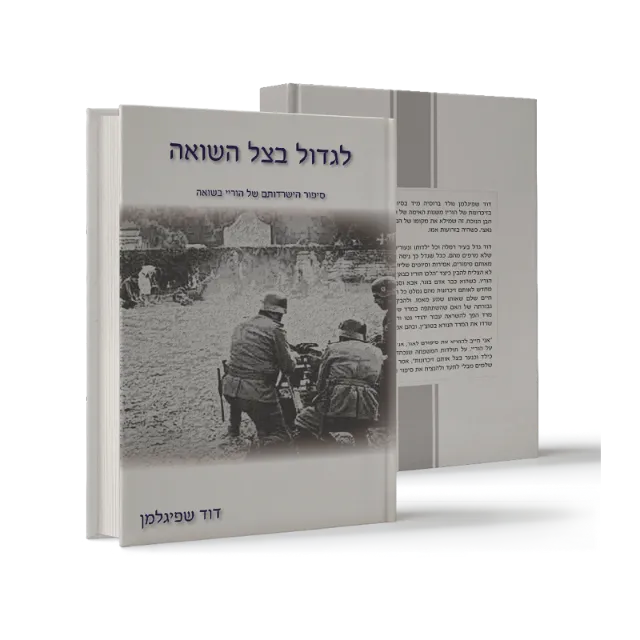 ספר "לגדול בצל השואה"