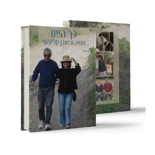 ספר "כך היינו"