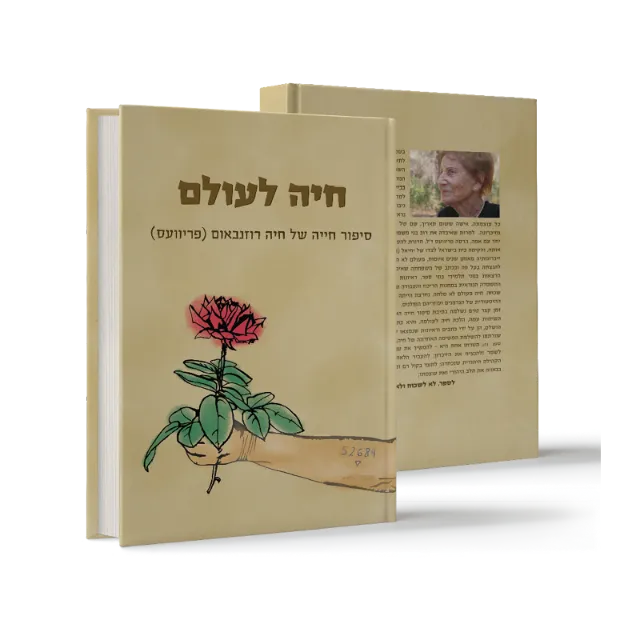 ספר "חיה לעולם"