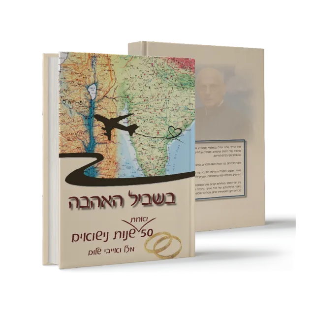 ספר "בשביל האהבה"