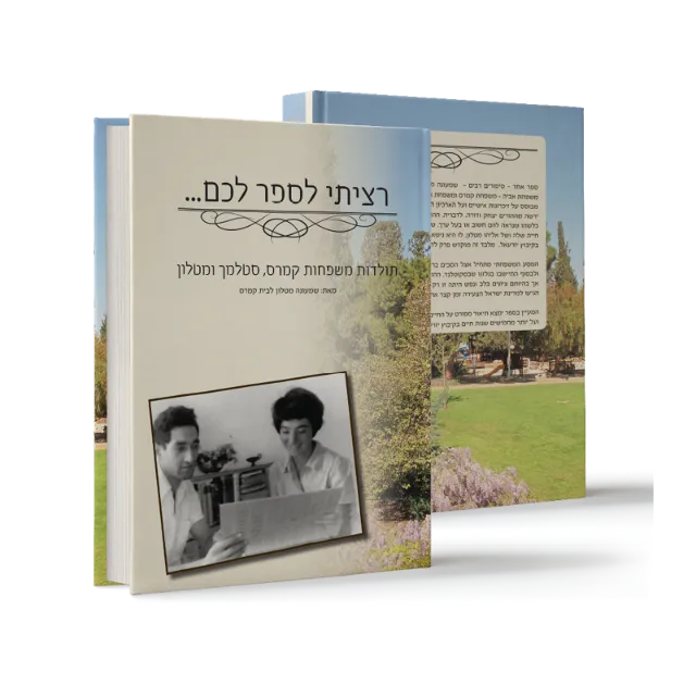 ספר "רציתי לספר לכם..."