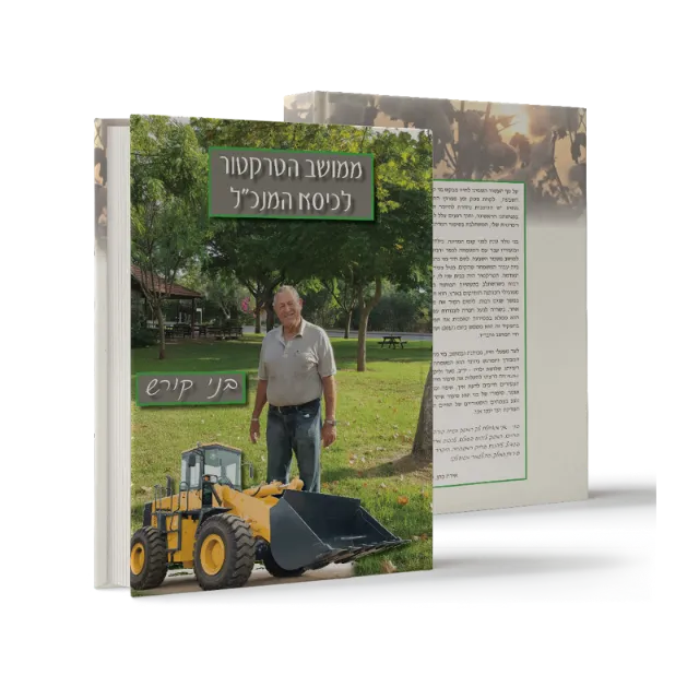 ספר "ממושב הטרקטור לכיסא המנכ"ל"