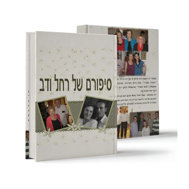 ספר "סיפורם של רחל ודב"